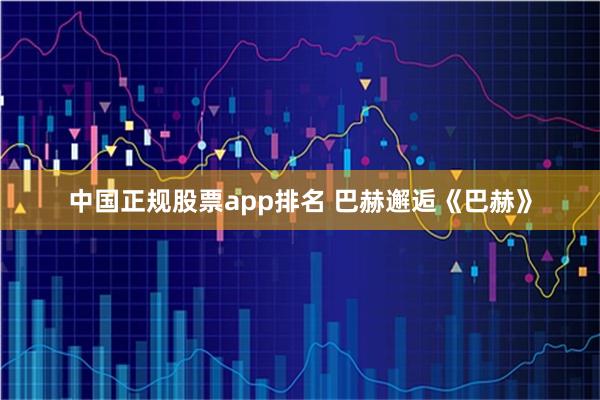中国正规股票app排名 巴赫邂逅《巴赫》