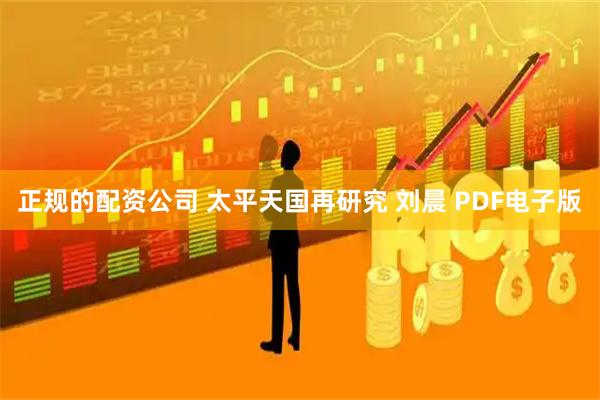正规的配资公司 太平天国再研究 刘晨 PDF电子版